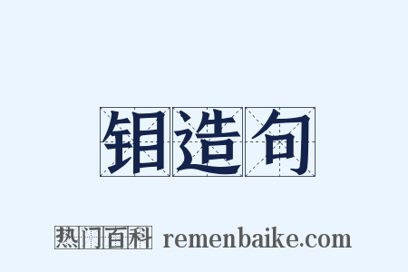 钼造句是什么意思的图片